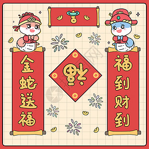 送福字蛇年萌小蛇可爱新年对联插画