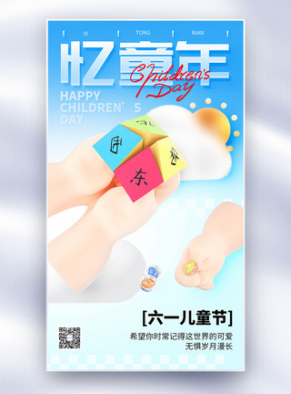 毛线玩具3D立体六一儿童节全屏海报模板