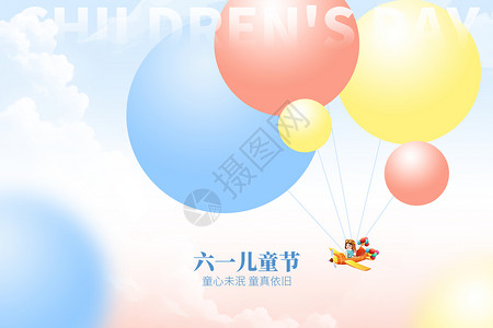 儿童寻宝六一儿童节唯美创意气球设计图片