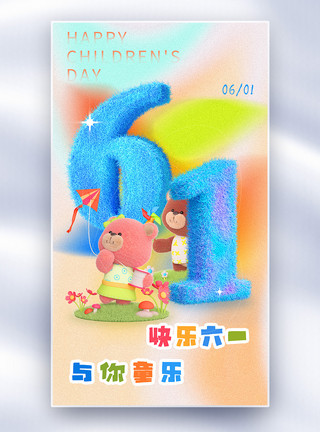 毛绒动物3D立体毛绒风弥散风61六一儿童节全屏海报模板