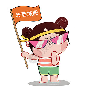 保养减肥健身kids表情包立flag插画