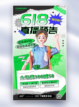 简约创意618直播预告全屏海报模板