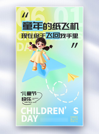 小孩推车3D立体童年的纸飞机儿童节快乐全屏海报模板