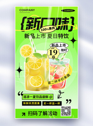 简约夏日新口味饮品促销全屏海报模板