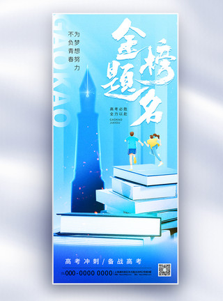 外语书籍蓝色大气金榜题名高考祝福长屏海报模板