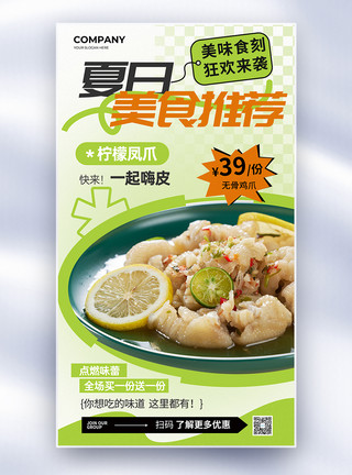 柠檬酸菜鱼夏日美食推荐柠檬凤爪全屏海报模板