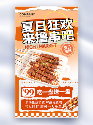 烤肉折扣券创意夏日撸串餐饮美食全屏海报模板
