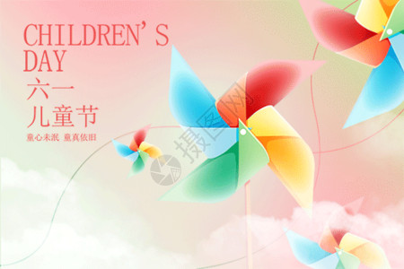 童趣小屋六一儿童节创意大气风车GIF高清图片