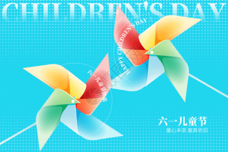快乐61六一儿童节创意蓝色风车GIF高清图片
