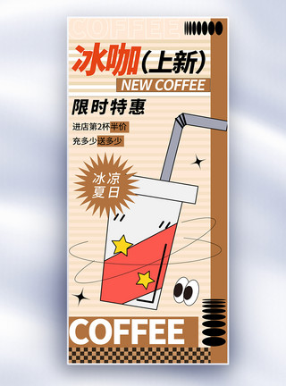 冰化夏日冰咖啡新品促销长屏海报模板