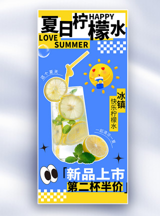 夏日饮料促销简约夏日饮料柠檬水促销长屏海报模板