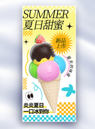 手绘冷饮大气夏日冰淇淋新品促销长屏海报模板
