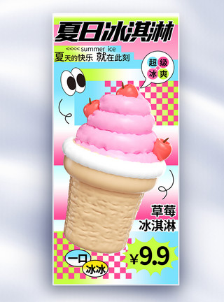 夏日冰淇淋女孩多巴胺夏日冰淇淋促销长屏海报模板