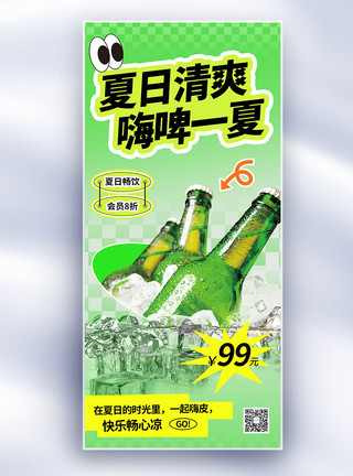 啤酒易拉罐绿色夏日啤酒促销长屏海报模板