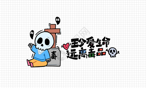 死神边框手绘卡通国际禁毒日禁毒宣传普法禁毒插画插画