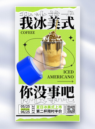 咖啡酒夏日冰饮冰美式咖啡饮料全屏海报模板