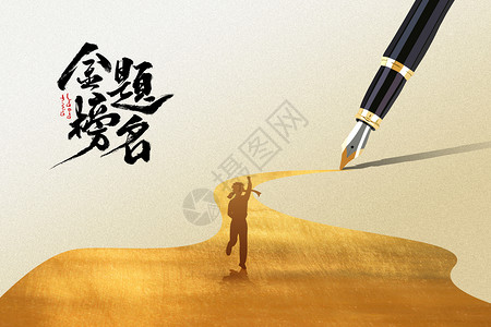 高考考生高考创意金色钢笔设计图片