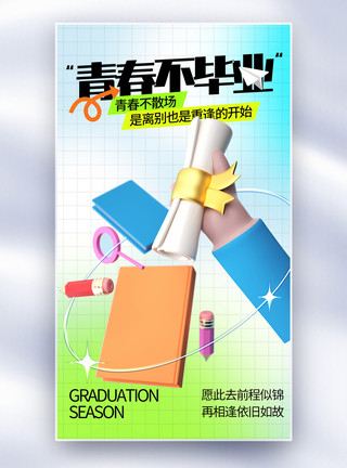 广东大学3D立体毕业季全屏海报模板