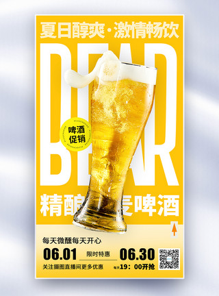 夏饮简约夏啤酒促销全屏海报模板