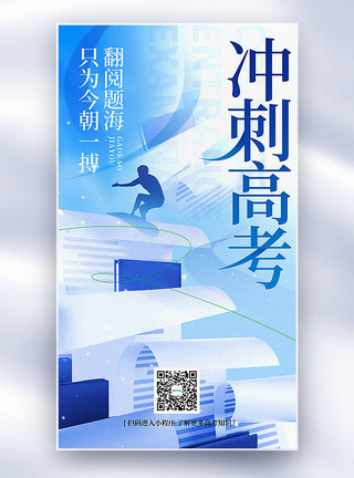 高考主题素材冲刺高考高考主题全屏海报模板