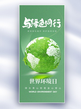 世界环境日展架世界环境日公益宣传长屏海报模板