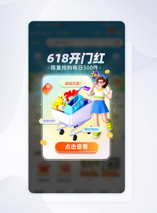 开门红活动电商618开门红APP促销弹窗模板