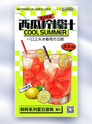 夏天清爽西瓜汁扁平风西瓜柠檬汁冷饮全屏海报模板