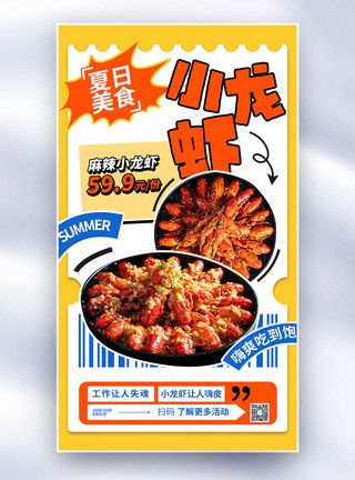 餐饮小程序创意夏日美食小龙虾全屏海报模板