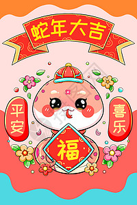 春节竖图可爱卡通新年春节斗方福蛇插画插画