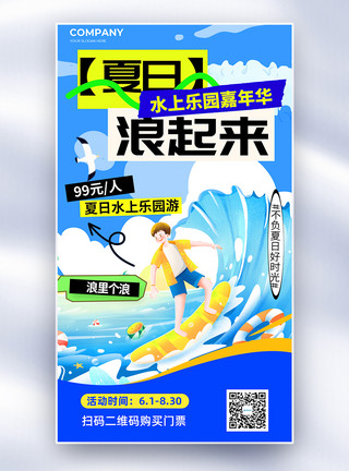 游艇冲浪夏日水上乐园浪起来全屏海报模板