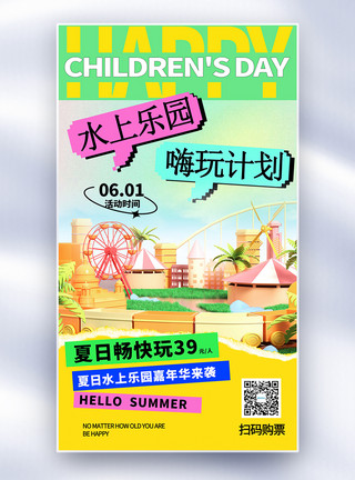 儿童节水上乐园嗨一夏全屏海报模板