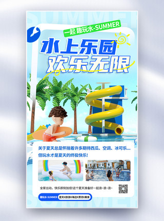 湛蓝清澈的水夏季水上乐园游玩全屏海报模板