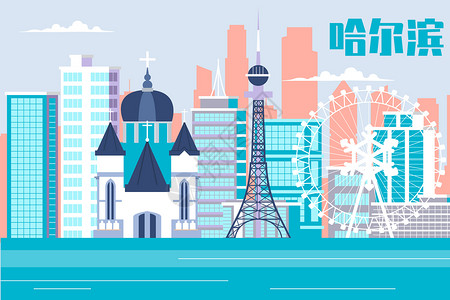 哈尔滨城市地标建筑扁平矢量插画图片素材