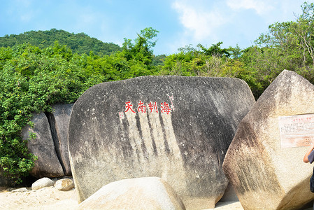 海判南天石图片