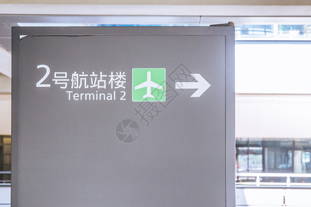 机场航站楼指引牌图片