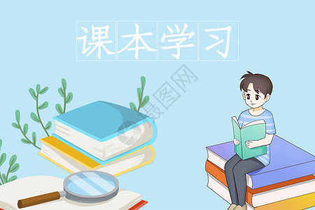 学习课本图片