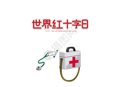 和红十字会世界红十字日设计图片