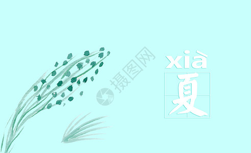 创意免抠图水墨夏插画