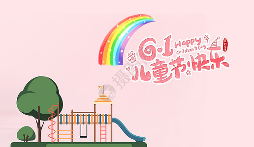 儿童节快乐海报背景图片