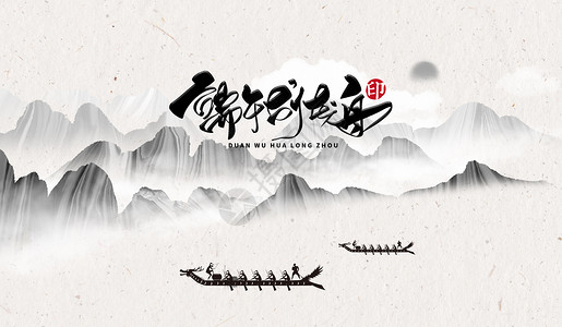 传统节日元素端午节龙舟粽子水墨素材背景设计图片