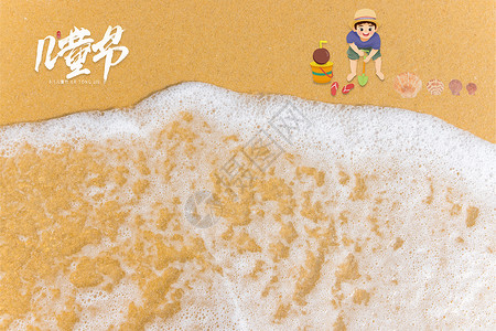 孩子泡泡六一沙滩图设计图片