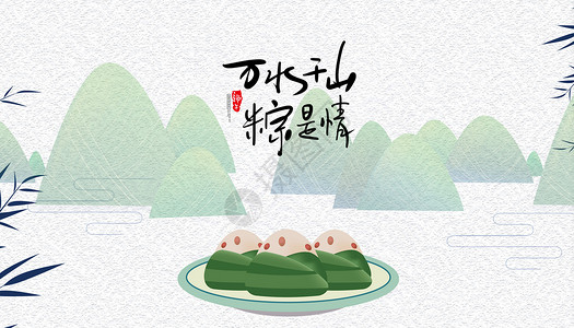 大叶种普洱茶端午节粽飘香设计图片