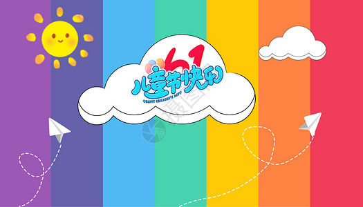 彩虹与云朵六一儿童节背景设计图片