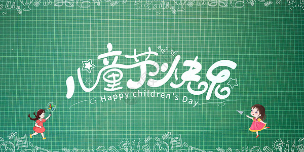 儿童节黑板六一儿童节快乐设计图片