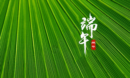 首届生活节中国风端午设计图片