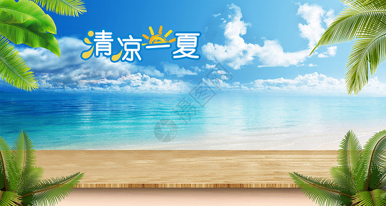 清新夏季电商banner合成背景高清图片
