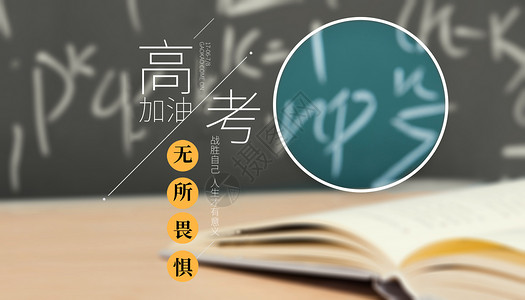 学生成绩高考加油设计图片