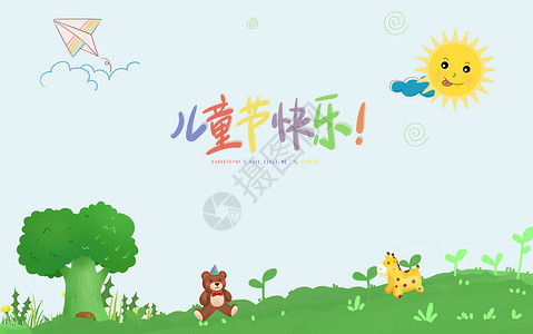 草地节日六一儿童节快乐设计图片