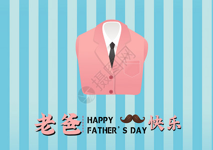 父亲节快乐条纹西装高清图片