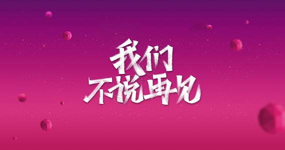 创意毕业季字体毕业季艺术字设计图片